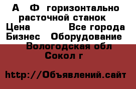 2А622Ф1 горизонтально расточной станок › Цена ­ 1 000 - Все города Бизнес » Оборудование   . Вологодская обл.,Сокол г.